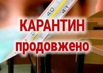КАРАНТИН ПРОДОВЖЕНО