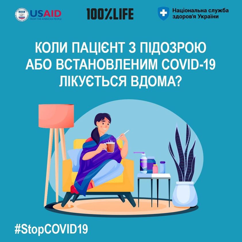 Пацієнтів із легкою формою підтвердженого або ймовірного захворювання на COVID-19 рекомендовано лікувати в домашніх умовах