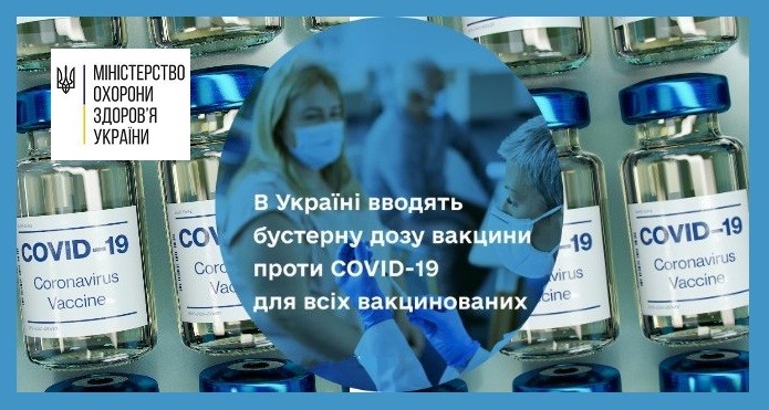 В УКРАЇНІ ВВОДЯТЬ БУСТЕРНУ ДОЗУ ВАКЦИНИ ПРОТИ COVID-19 ДЛЯ ВСІХ ВАКЦИНОВАНИХ