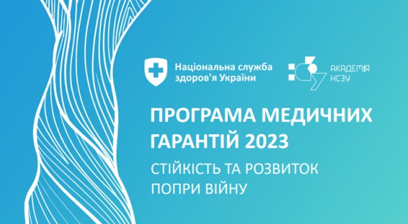 Як працює Програма медичних гарантій 2023 – електронний посібник для лікарів та пацієнтів від НСЗУ